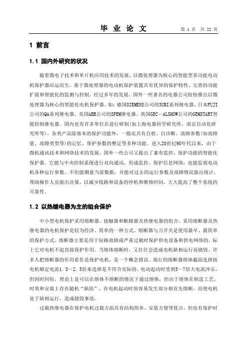 电动机保护-毕业论文