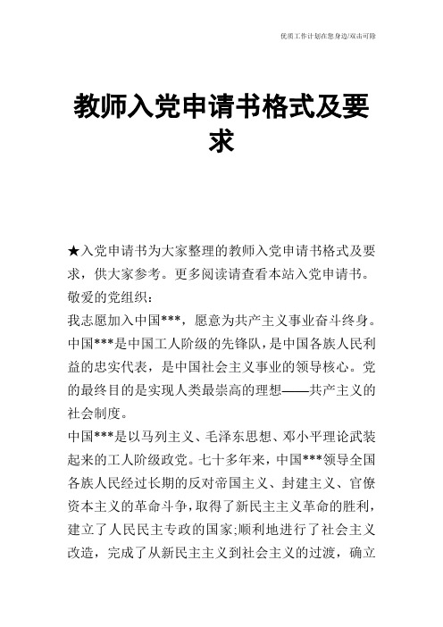 【申请书】教师入党申请书格式及要求