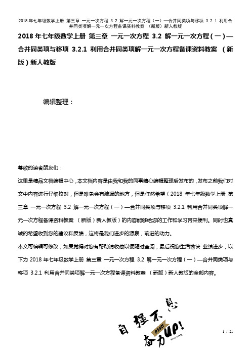 七年级数学上册第三章一元一次方程3.2解一元一次方程(一)—合并同类项与移项3.2.1利用合并同类