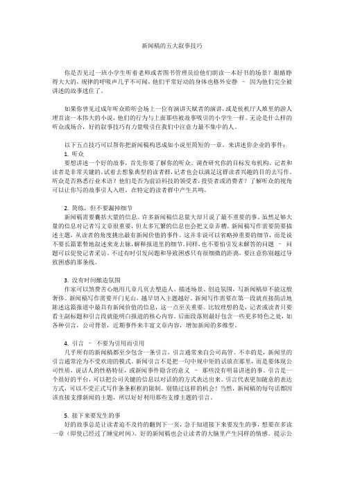 新闻稿的五大叙事技巧