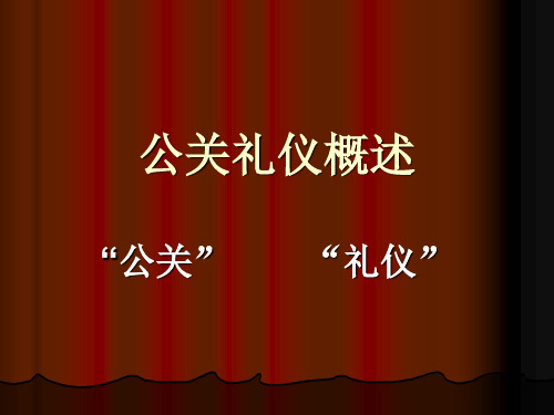 《公关礼仪概述》