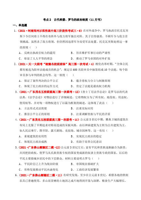 考点2__古代希腊、罗马的政治制度(原卷版)-2021届高三《新题速递 历史》11月刊