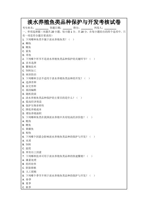 淡水养殖鱼类品种保护与开发考核试卷