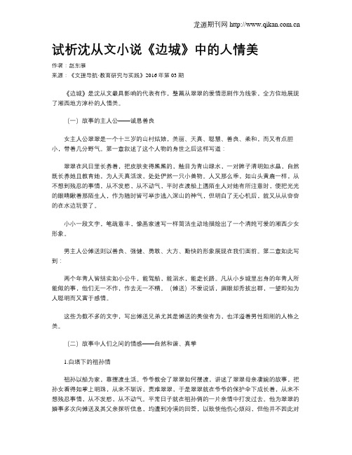 试析沈从文小说《边城》中的人情美
