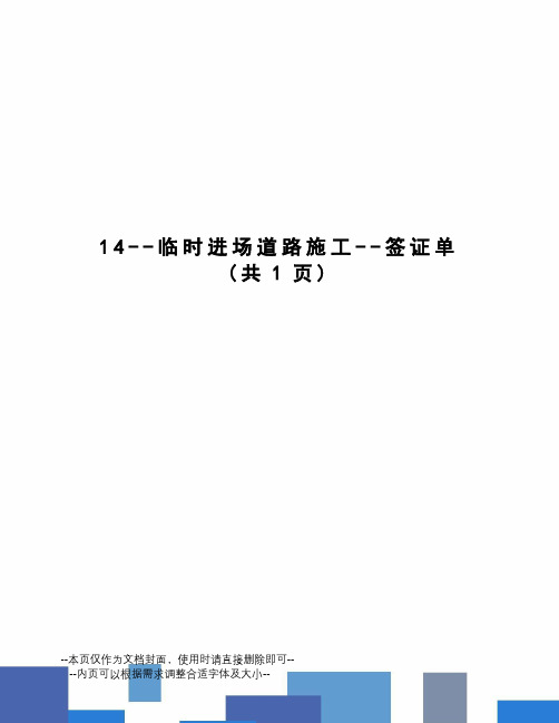 临时进场道路施工--签证单