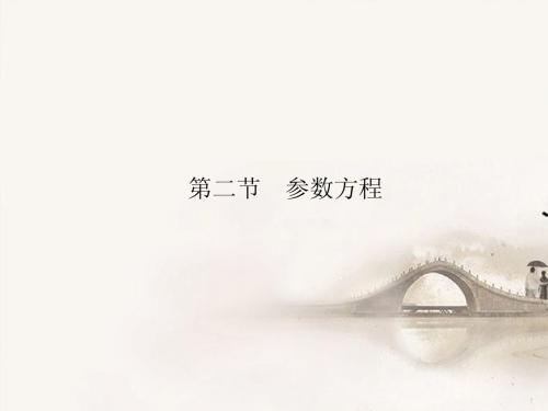 【优化指导】2013高考数学总复习 第2节 参数方程课件 新人教A版选修4-4