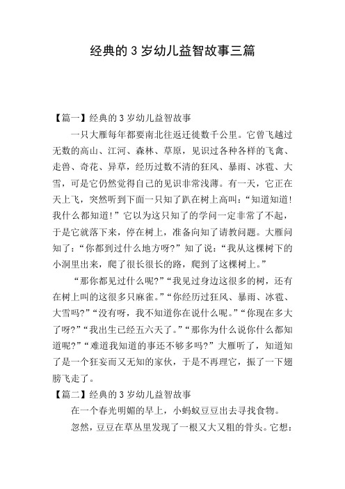 经典的3岁幼儿益智故事三篇
