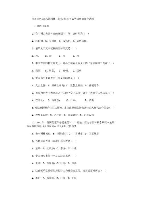 2021年风景园林(含风景园林、绿化)职称考试基础理论部分试题