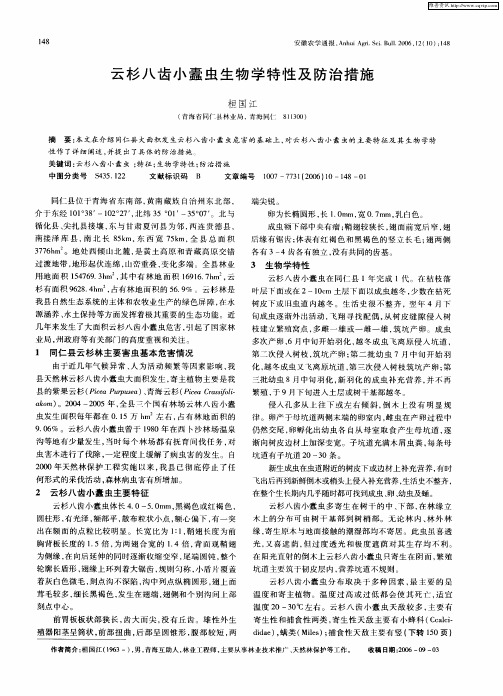 云杉八齿小蠹虫生物学特性及防治措施