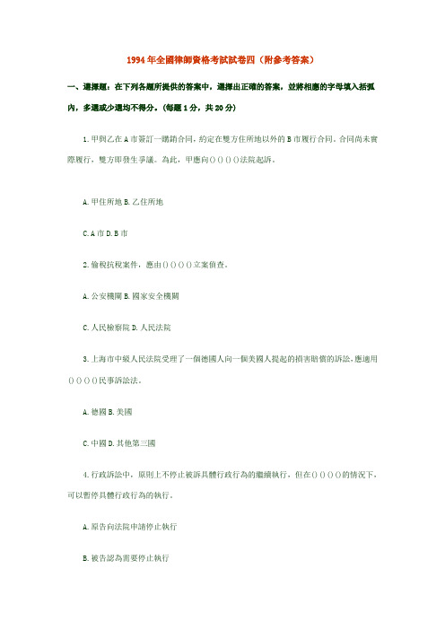 1994年全国律师资格考试试卷四(附参考答案)