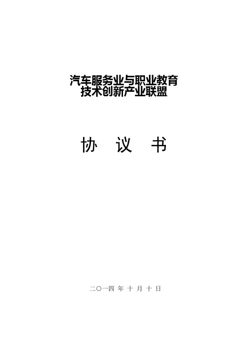 汽车服务业与职业教育联盟协议书