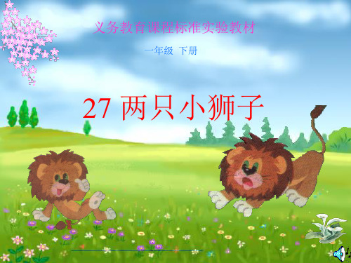 人教版小学语文一年级下册27两只小狮子 PPT课件