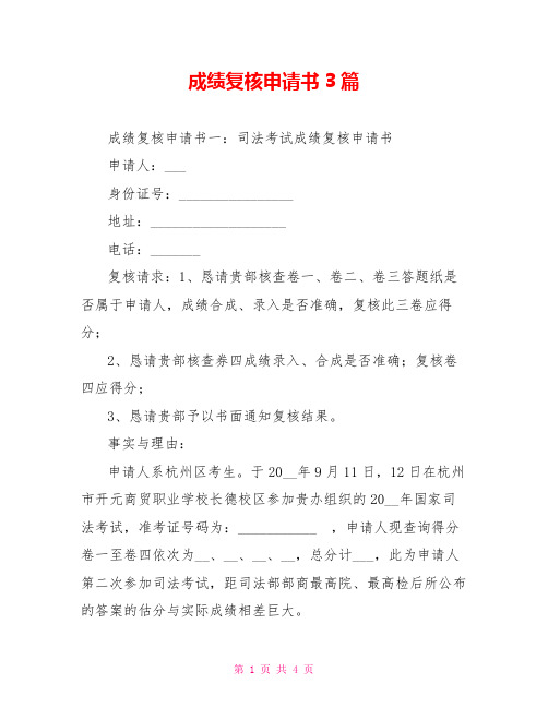 成绩复核申请书3篇