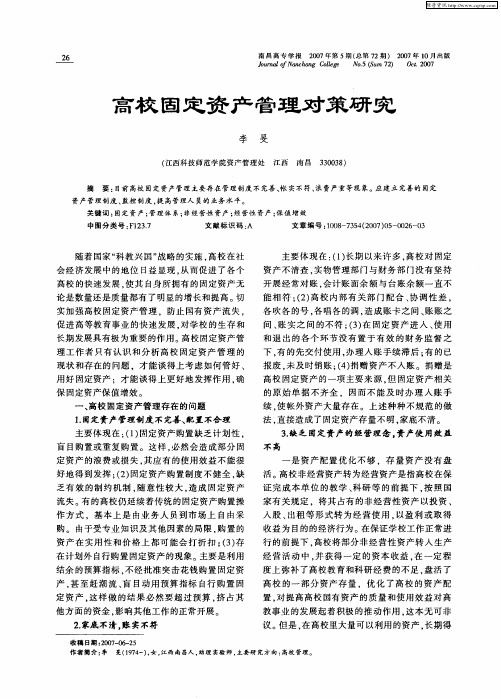 高校固定资产管理对策研究