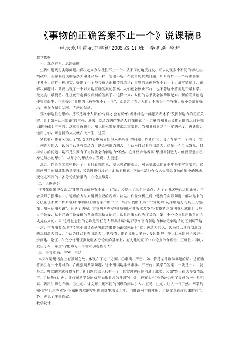 《事物的正确答案不止一个》说课稿b