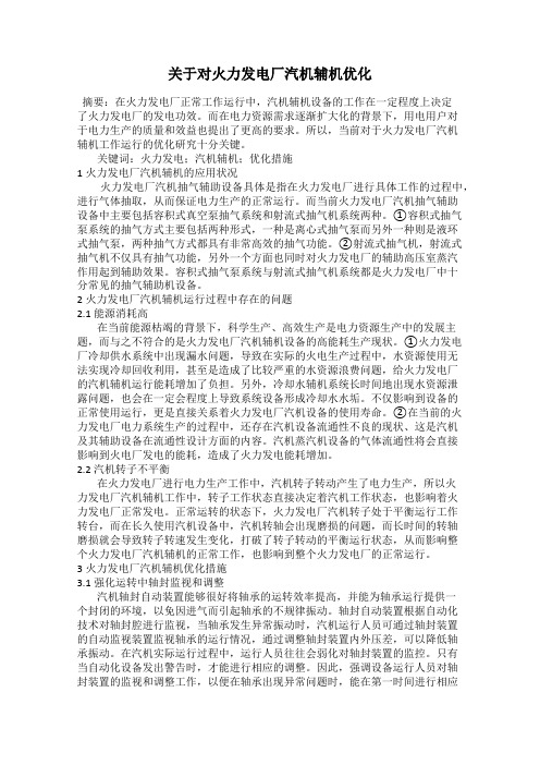 关于对火力发电厂汽机辅机优化