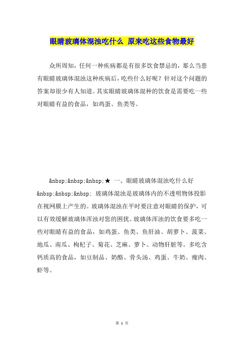 眼睛玻璃体混浊吃什么 原来吃这些食物最好