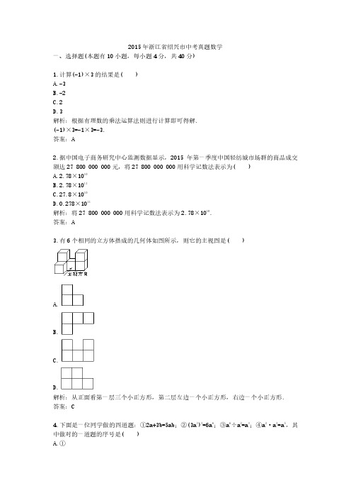 2015年浙江省绍兴市中考真题数学