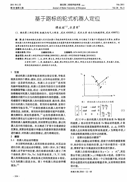 基于路标的轮式机器人定位