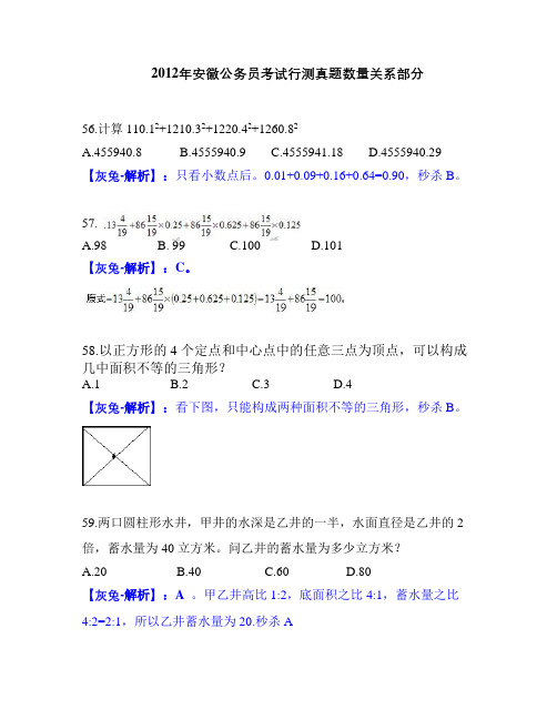 2012安徽公考完全秒杀解析