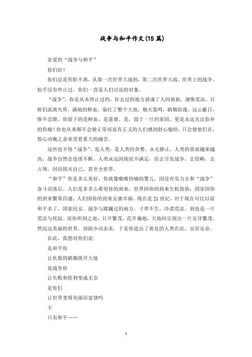 战争与和平作文(15篇)范文精选