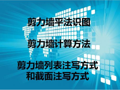 剪力墙识图、配筋设计常见问题及其做法