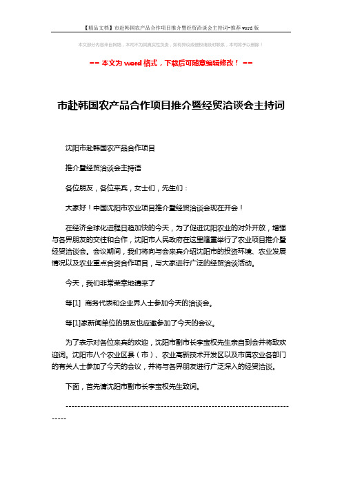 【精品文档】市赴韩国农产品合作项目推介暨经贸洽谈会主持词-推荐word版 (2页)