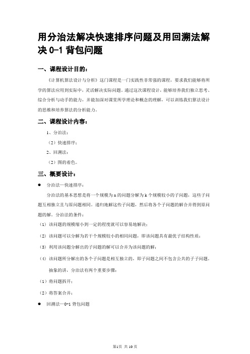 《计算机算法设计与分析》课程设计