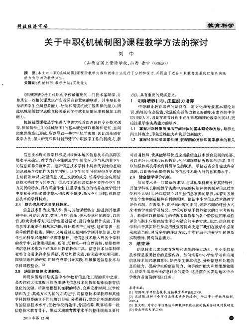 关于中职《机械制图》课程教学方法的探讨