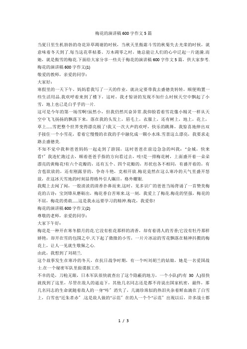 梅花的演讲稿600字作文5篇