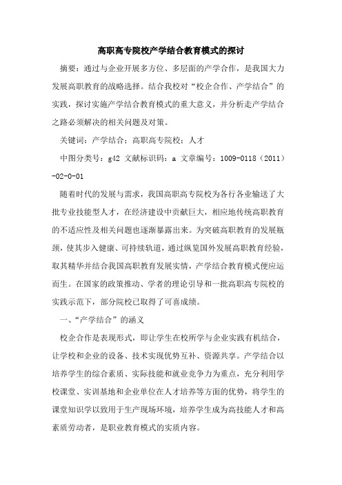 高职高专院校产学结合教育模式的探讨