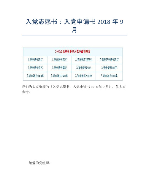 入党志愿书：入党申请书2018年9月