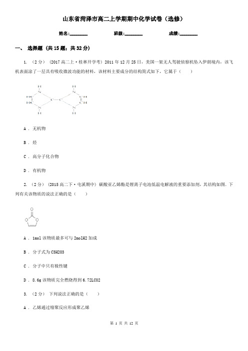 山东省菏泽市高二上学期期中化学试卷(选修)