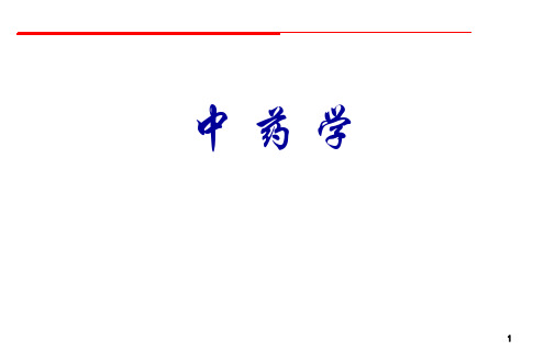 中药的起源和中药学的发展
