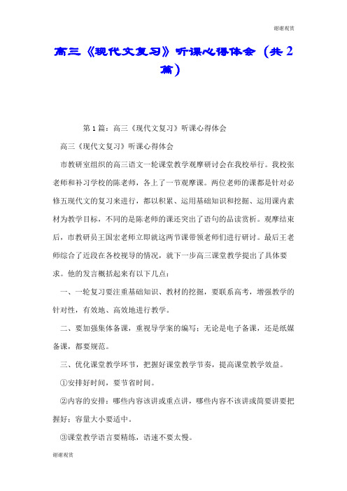 高三《现代文复习》听课心得体会(共2篇).doc
