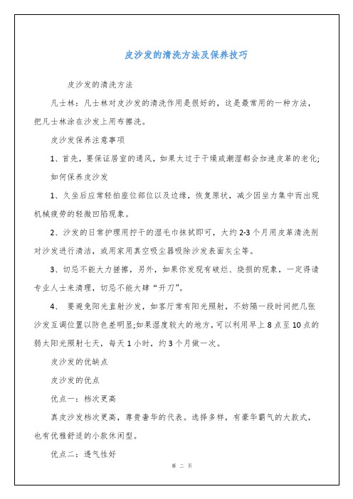 皮沙发的清洗方法及保养技巧