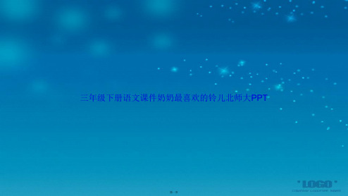 三年级下册语文奶奶最喜欢的铃儿北师大2讲课文档