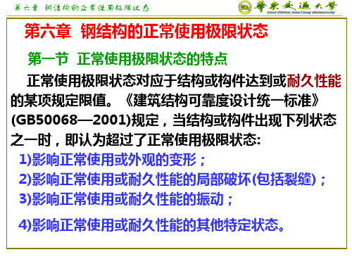 六钢结构的正常使用极限状态精品PPT课件