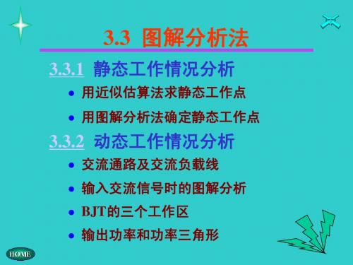 3.3 图解分析法