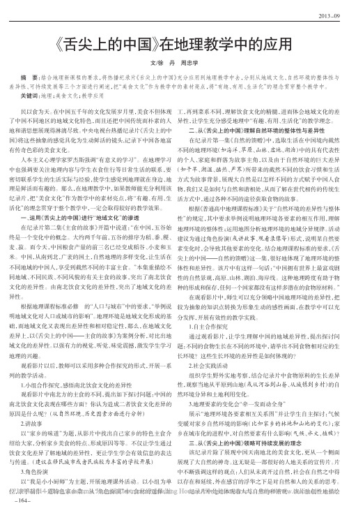 _舌尖上的中国_在地理教学中的应用