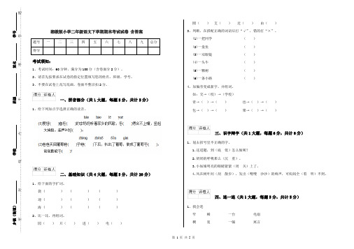 湘教版小学二年级语文下学期期末考试试卷 含答案