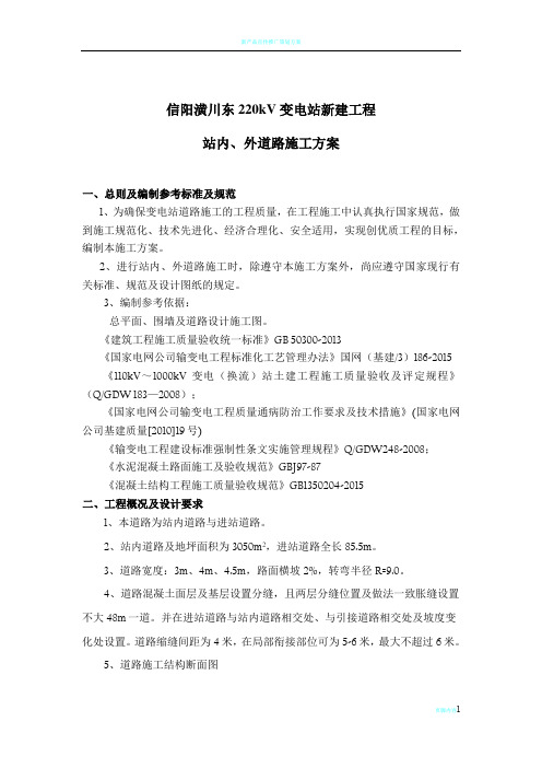 信阳潢川东220千伏变电站站内外道路施工方案