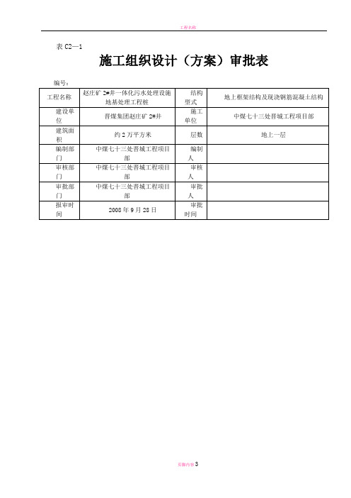 施工组织设计(方案)审批表C2-1