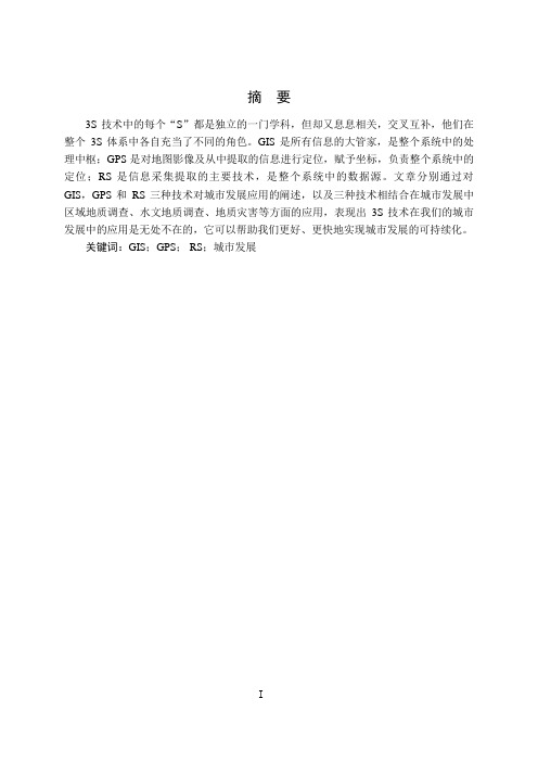 3S技术在城市发展中的应用