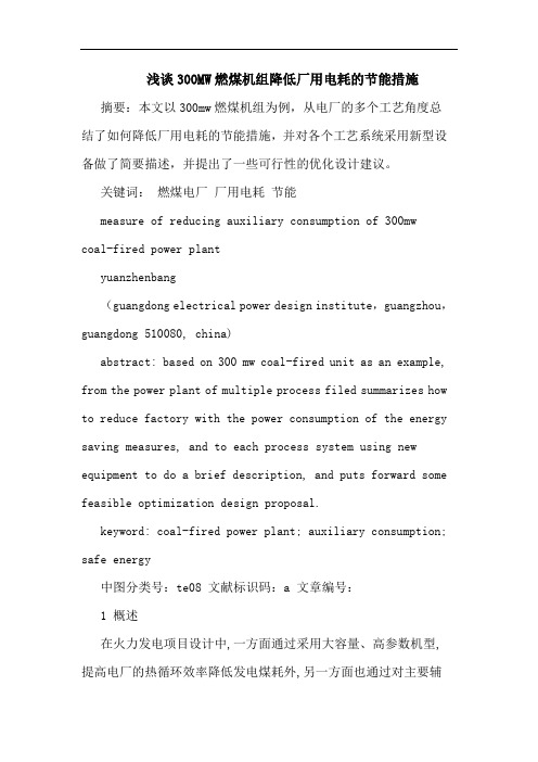 300MW燃煤机组降低厂用电耗节能措施