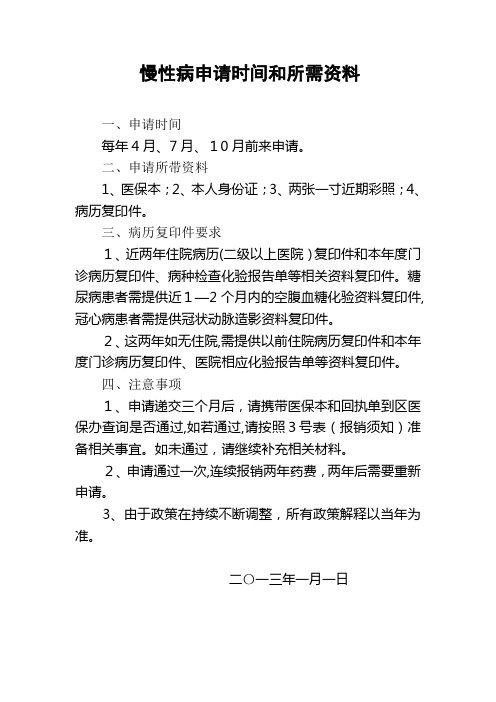 慢性病申请时间和所需资料