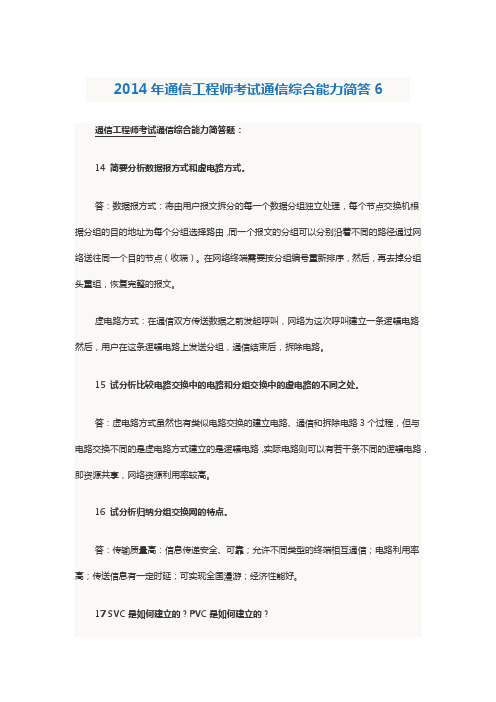 2014年通信工程师考试通信综合能力简答