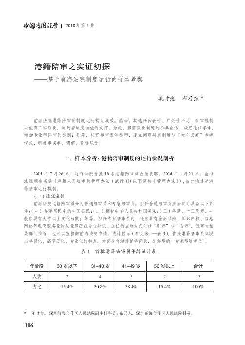 港籍陪审之实证初探——基于前海法院制度运行的样本考察