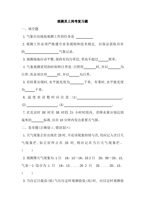 观测员上岗考复习题