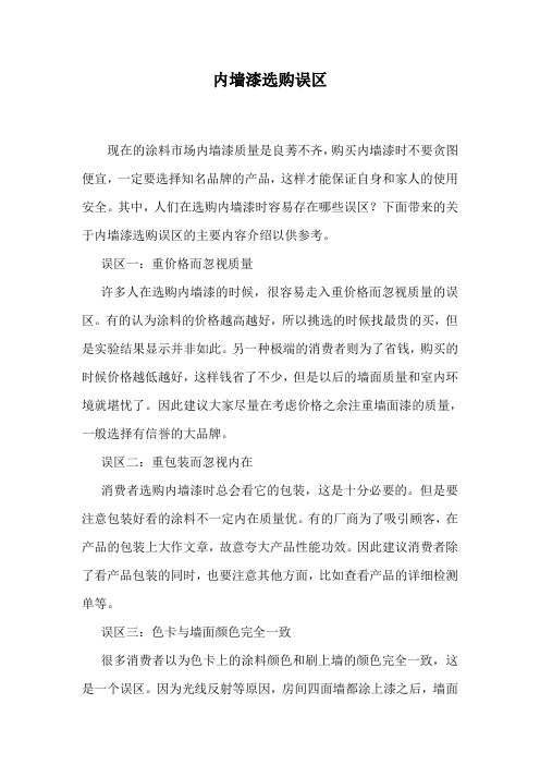 内墙漆选购误区.doc